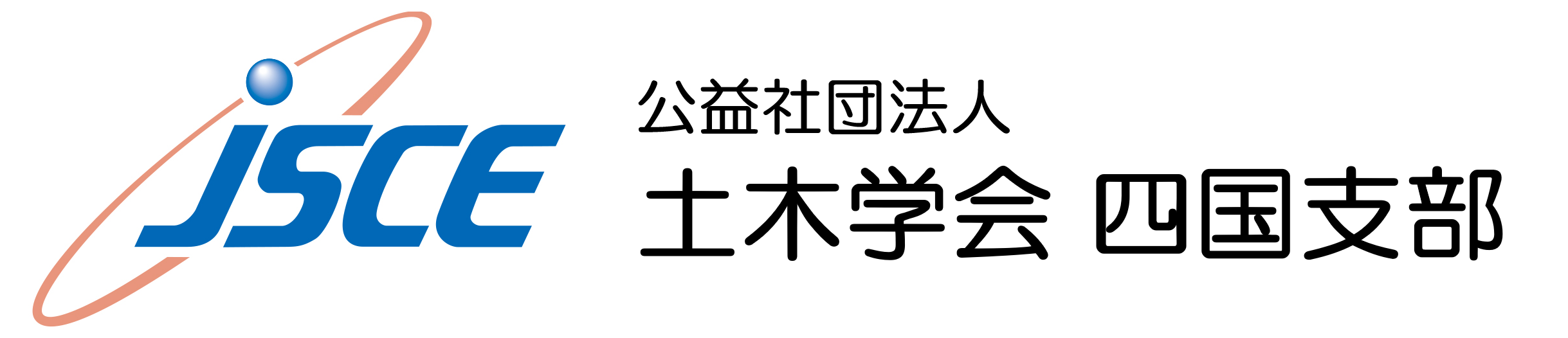 公益社団法人土木学会四国支部