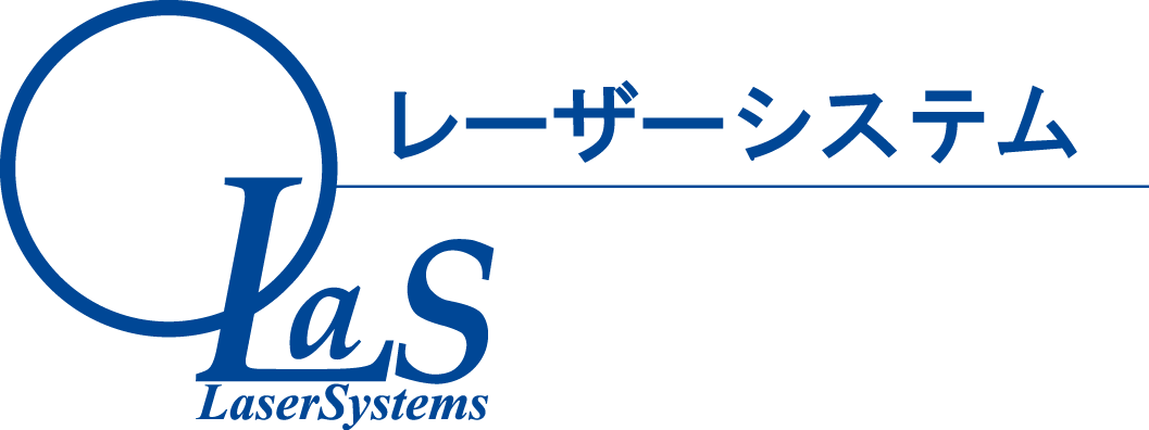 レーザーシステム