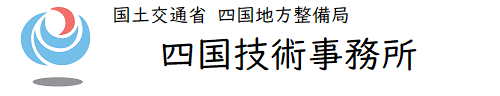 四国地方整備局
